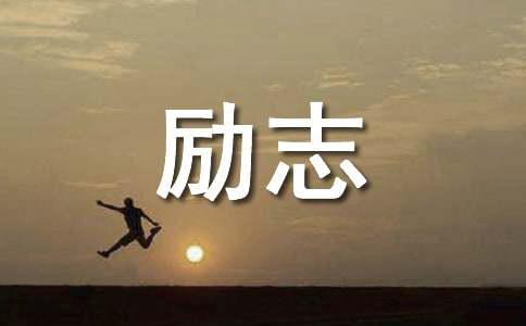 【必备】2023年经典励志的语录集合95句