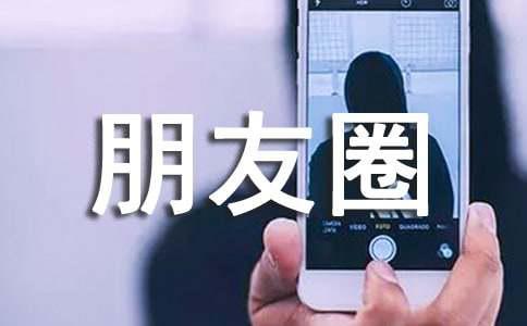 关于文艺朋友圈语录句子（精选50句）