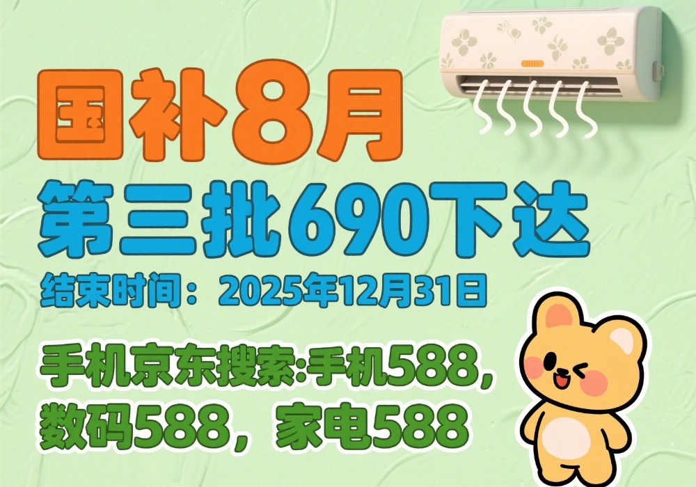 国补为什么这么火？国补政策2025最新动态：暂停后690亿8月恢复继续领取领取方